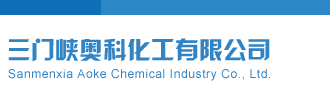 一级操逼逼视频三门峡奥科化工有限公司
